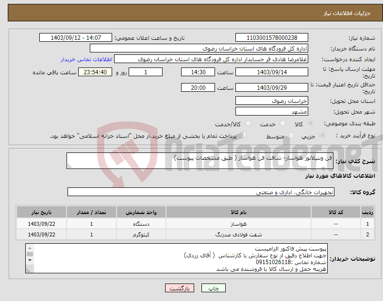 تصویر کوچک آگهی نیاز انتخاب تامین کننده-فن ونتیلاتور هواساز- شافت فن هواساز ( طبق مشخصات پیوست)