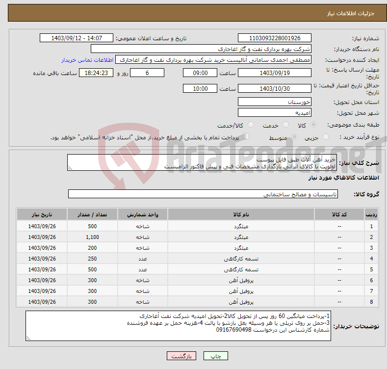 تصویر کوچک آگهی نیاز انتخاب تامین کننده-خرید آهن آلات طبق فایل پیوست اولویت با کالای ایرانی بارگذاری مشخصات فنی و پیش فاکتور الزامیست