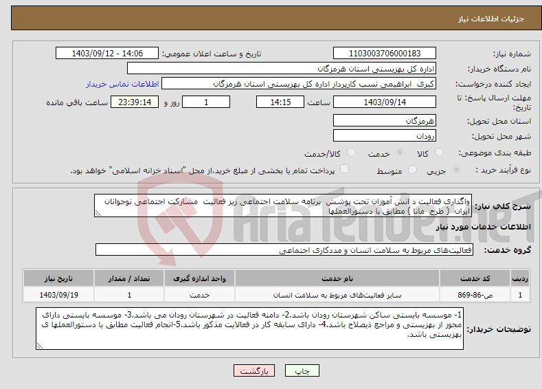 تصویر کوچک آگهی نیاز انتخاب تامین کننده-واگذاری فعالیت د انش آموزان تحت پوشش برنامه سلامت اجتماعی ریز فعالیت مشارکت اجتماعی نوجوانان ایران ( طرح مانا ) مطابق با دستورالعملها