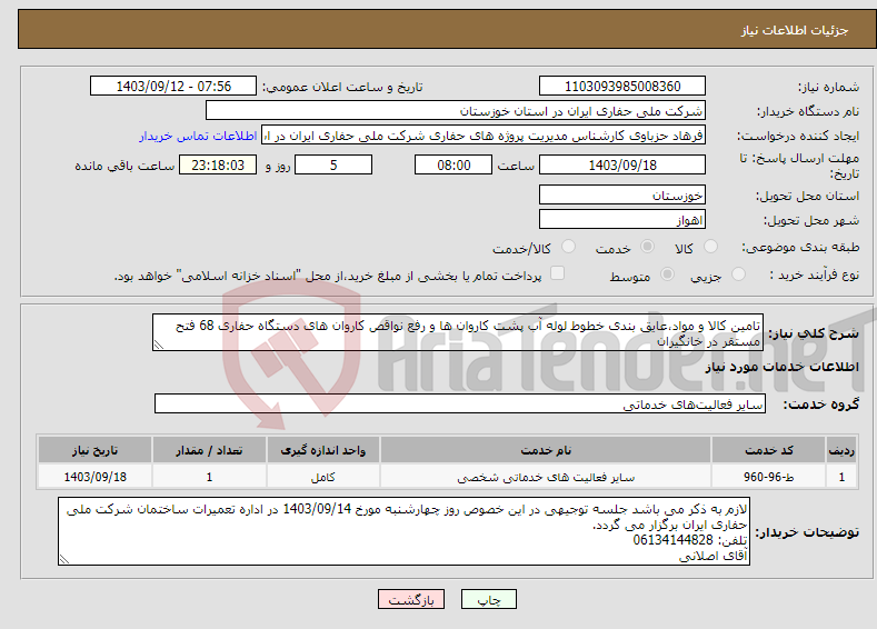 تصویر کوچک آگهی نیاز انتخاب تامین کننده-تامین کالا و مواد،عایق بندی خطوط لوله آب پشت کاروان ها و رفع نواقص کاروان های دستگاه حفاری 68 فتح مستقر در خانگیران