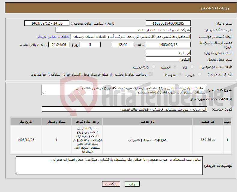 تصویر کوچک آگهی نیاز انتخاب تامین کننده-عملیات اجرایی شناسایی و رفع نشت و بازسازی موردی شبکه توزیع در شهر های چمن سلطان، شاپور آباد، شول آباد ( 12ماه شمسی 