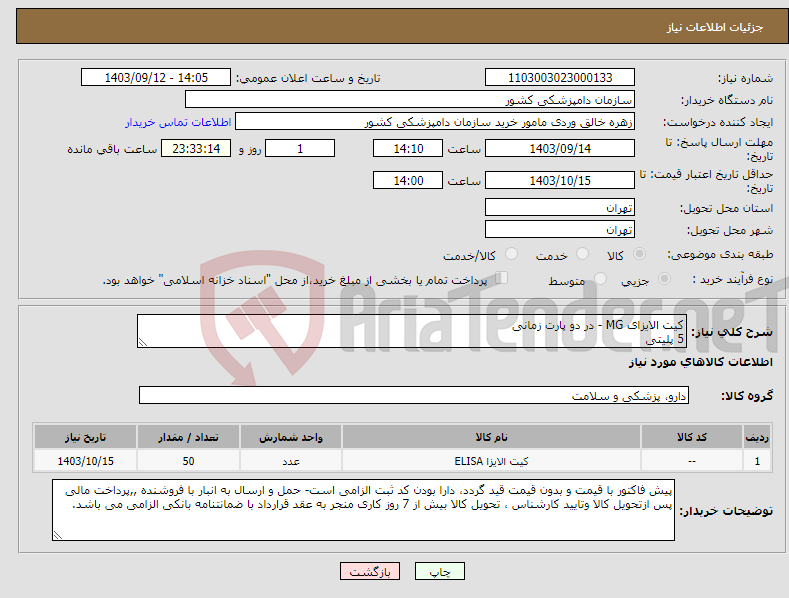 تصویر کوچک آگهی نیاز انتخاب تامین کننده-کیت الایزای MG - در دو پارت زمانی 5 پلیتی 