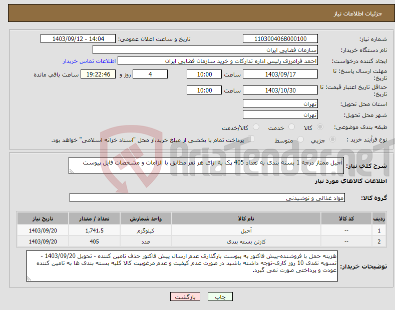 تصویر کوچک آگهی نیاز انتخاب تامین کننده-آجیل ممتاز درجه 1 بسته بندی به تعداد 405 پک به ازای هر نفر مطابق با الزامات و مشخصات فایل پیوست