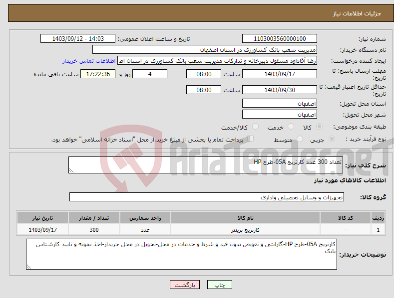 تصویر کوچک آگهی نیاز انتخاب تامین کننده-تعداد 300 عدد کارتریج 05A-طرح HP 