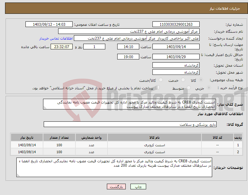 تصویر کوچک آگهی نیاز انتخاب تامین کننده-استنت کرونری CRE8 به شرط کیفیت وتائید مرکز با مجوز اداره کل تجهیزات قیمت مصوب نامه نمایندگی انحصاری تاریخ انقضا ء در سایزهای مختلف مدارک پیوست 