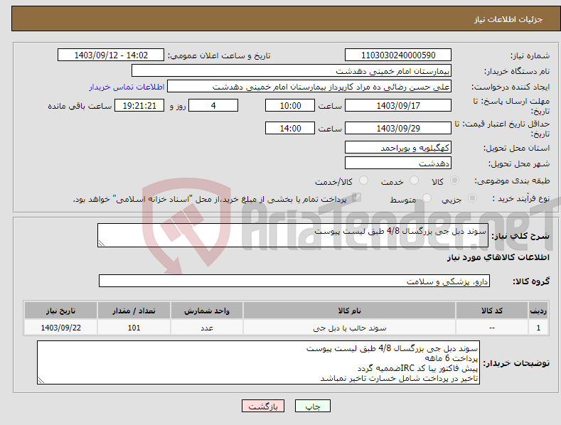 تصویر کوچک آگهی نیاز انتخاب تامین کننده-سوند دبل جی بزرگسال 4/8 طبق لیست پیوست