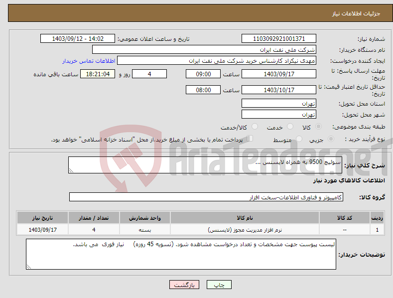 تصویر کوچک آگهی نیاز انتخاب تامین کننده-سوئیچ 9500 به همراه لایسنس ...