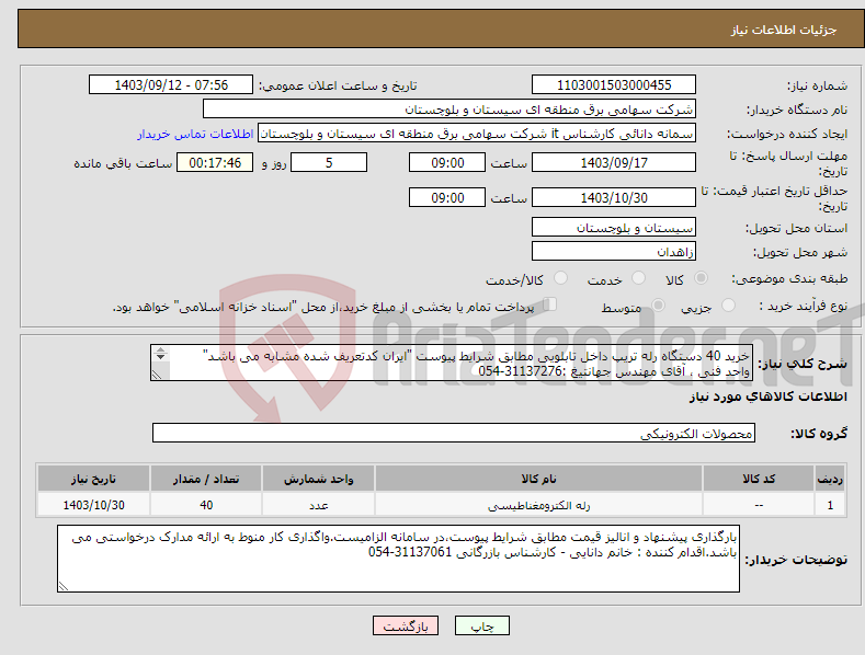 تصویر کوچک آگهی نیاز انتخاب تامین کننده-خرید 40 دستگاه رله تریپ داخل تابلویی مطابق شرایط پیوست "ایران کدتعریف شده مشابه می باشد" واحد فنی ، آقای مهندس جهانتیغ :31137276-054 