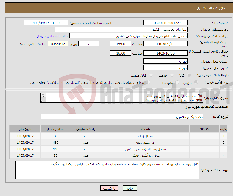 تصویر کوچک آگهی نیاز انتخاب تامین کننده-30 عدد سطل زباله طبق فایل پیوست. 480 عدد سطل زباله طبق فایل پیوست 30 عدد آبکش استیل روی سینک .مخصوص تفاله چای سطل مخصوص کاغذ450 عدد*طبق فایل پیوست*