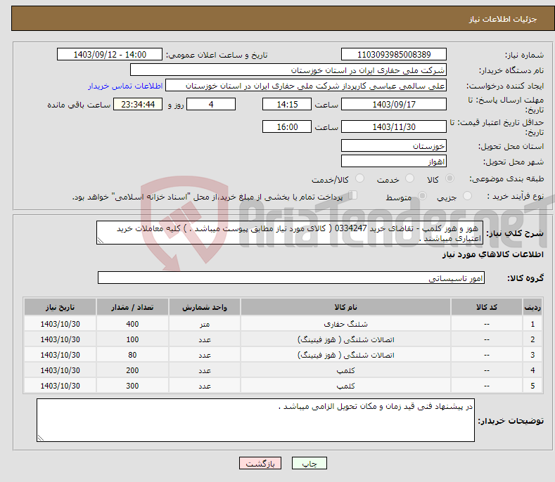 تصویر کوچک آگهی نیاز انتخاب تامین کننده- هوز و هوز کلمپ - تقاضای خرید 0334247 ( کالای مورد نیاز مطابق پیوست میباشد . ) کلیه معاملات خرید اعتباری میباشند .