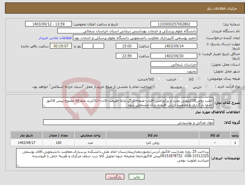 تصویر کوچک آگهی نیاز انتخاب تامین کننده-حلب روغن16کیلویی پخت و پز(ورامین-آفتاب-غنچه-نازگل-پانلا-طبیعت-لادن-اتکا)برند متفرقه ممنوع-پیش فاکتور حتما بارگزاری و وضعیت ارزش افزوده درآن مشخص شود