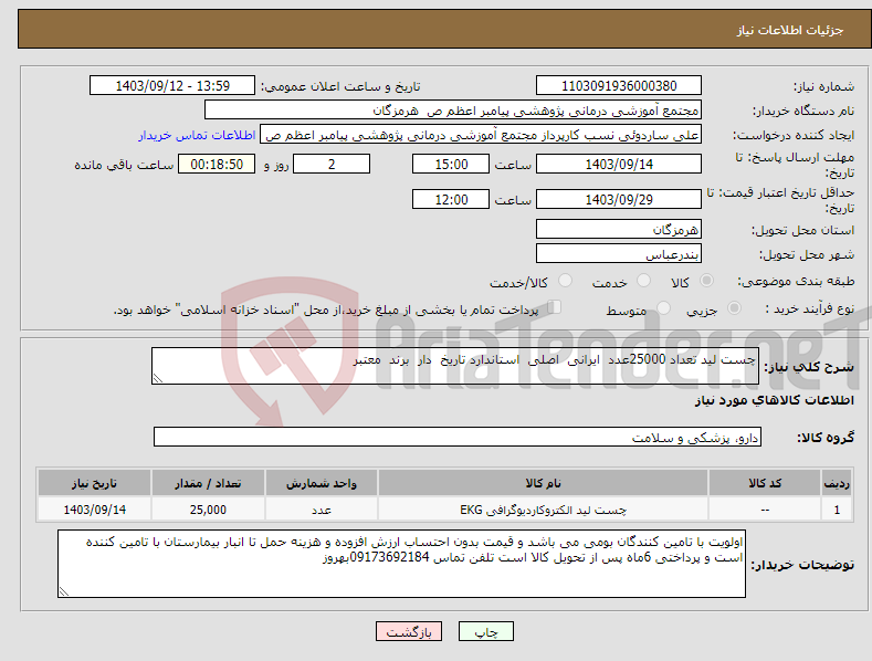 تصویر کوچک آگهی نیاز انتخاب تامین کننده-چست لید تعداد 25000عدد ایرانی اصلی استاندارد تاریخ دار برند معتبر 