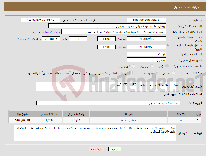 تصویر کوچک آگهی نیاز انتخاب تامین کننده-استیک ماهی قزل منجمد با وزن 150 تا 170 گرم