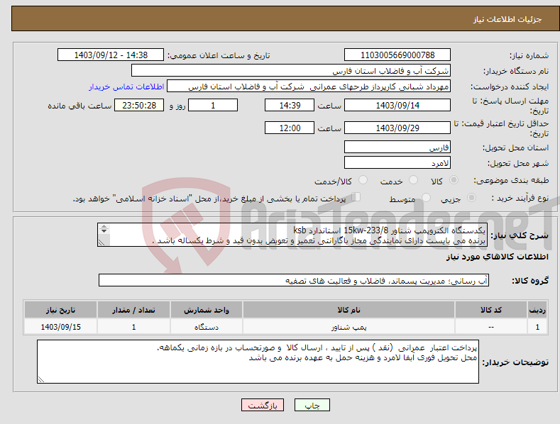 تصویر کوچک آگهی نیاز انتخاب تامین کننده-یکدستگاه الکتروپمپ شناور 15kw-233/8 استاندارد ksb برنده می بایست دارای نمایندگی مجاز باگارانتی تعمیر و تعویض بدون قید و شرط یکساله باشد . 