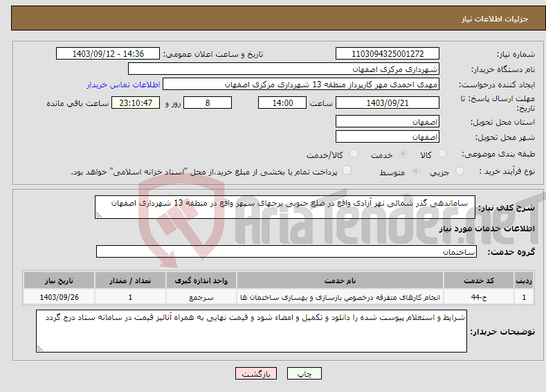 تصویر کوچک آگهی نیاز انتخاب تامین کننده- ساماندهی گذر شمالی نهر آزادی واقع در ضلع جنوبی برجهای سپهر واقع در منطقه 13 شهرداری اصفهان 