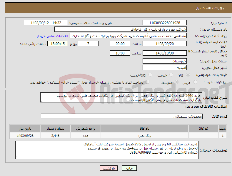 تصویر کوچک آگهی نیاز انتخاب تامین کننده-خرید 2446 کیلو در(9قلم )تینر و رنگ روغنی براق یک کیلویی در رنگهای مختلف طبق فایلهای پیوست بارگذاری مشخصات فنی و پیش فاکتور الزامیست