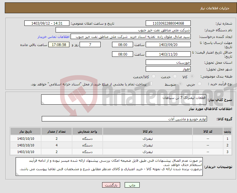 تصویر کوچک آگهی نیاز انتخاب تامین کننده-قطعات لیفتراک 7 تن سپاهان