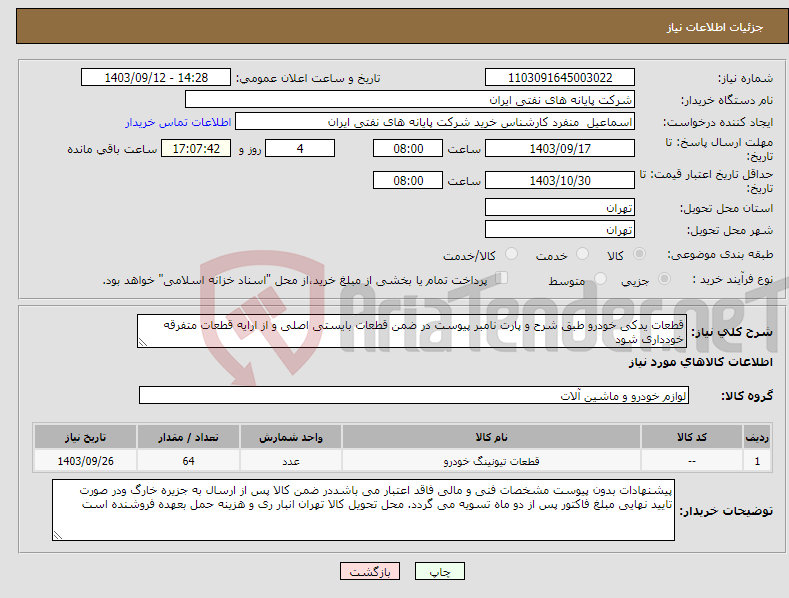 تصویر کوچک آگهی نیاز انتخاب تامین کننده-قطعات یدکی خودرو طبق شرح و پارت نامبر پیوست در ضمن قطعات بایستی اصلی و از ارایه قطعات متفرقه خودداری شود