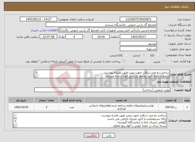 تصویر کوچک آگهی نیاز انتخاب تامین کننده-ساخت دو عدد شافت جهت پمپ طبق نقشه پیوست. درصورت عدم تایید توسط بازرسی عودت داده میشود. هزینه ارسال بعهده تامین کننده می باشد.