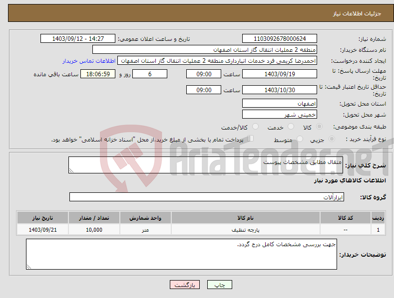 تصویر کوچک آگهی نیاز انتخاب تامین کننده-متقال مطابق مشخصات پیوست