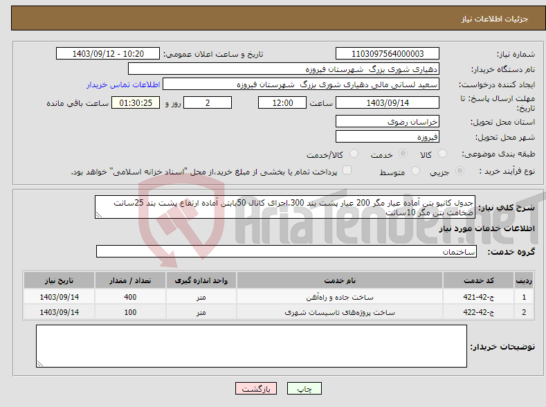 تصویر کوچک آگهی نیاز انتخاب تامین کننده-جدول کانیو بتن آماده عیار مگر 200 عیار پشت بند 300.اجرای کانال 50بابتن آماده ارتفاع پشت بند 25سانت ضخامت بتن مگر 10سانت 