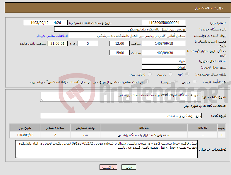 تصویر کوچک آگهی نیاز انتخاب تامین کننده-مجوعه دستگاه ههای cssd بر حسب مشخصات پیوستی