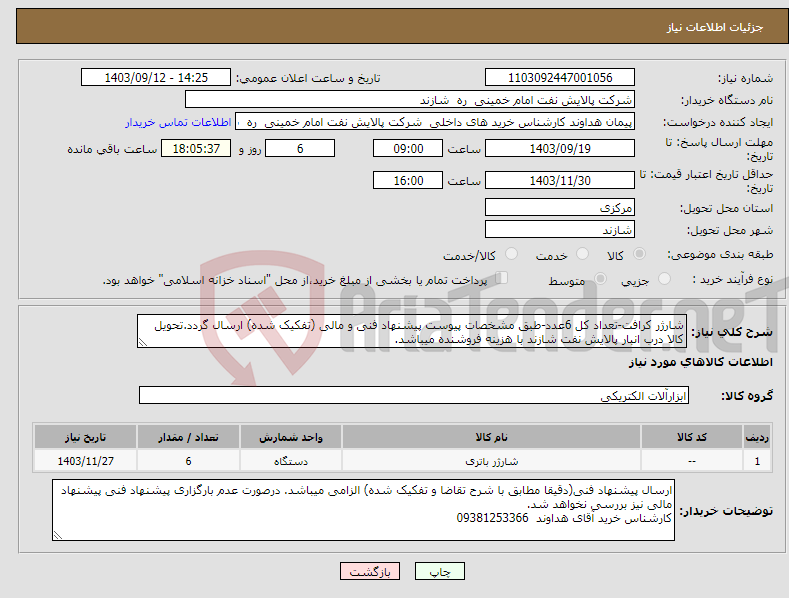 تصویر کوچک آگهی نیاز انتخاب تامین کننده-شارژر کرافت-تعداد کل 6عدد-طبق مشخصات پیوست پیشنهاد فنی و مالی (تفکیک شده) ارسال گردد.تحویل کالا درب انبار پالایش نفت شازند با هزینه فروشنده میباشد.