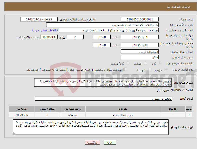 تصویر کوچک آگهی نیاز انتخاب تامین کننده-دوربین های مدار بسته برابر مدارک و مشخصات پیوستی-ارائه پیش فاکتور الزامی می باشد-ارائه گارانتی به مدت 5 سال برای کلیه اقلام درخواستی اجباری می باشد