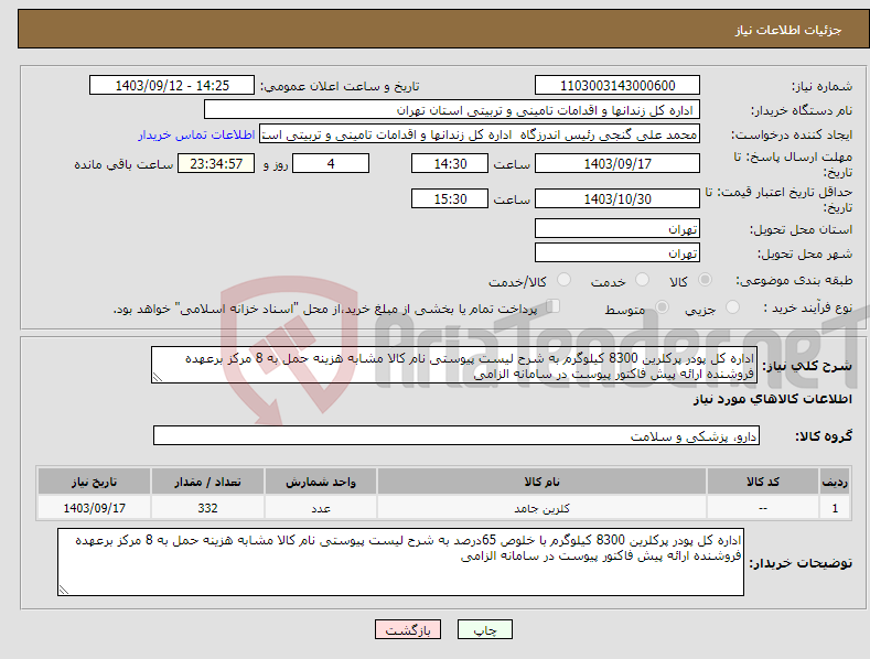 تصویر کوچک آگهی نیاز انتخاب تامین کننده-اداره کل پودر پرکلرین 8300 کیلوگرم به شرح لیست پیوستی نام کالا مشابه هزینه حمل به 8 مرکز برعهده فروشنده ارائه پیش فاکتور پیوست در سامانه الزامی