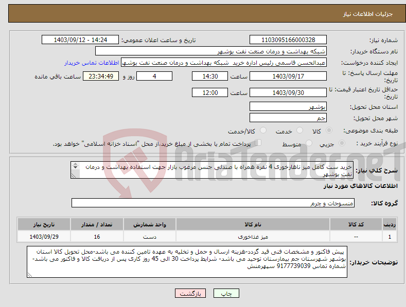 تصویر کوچک آگهی نیاز انتخاب تامین کننده-خرید ست کامل میز ناهارخوری 4 نفره همراه با صندلی جنس مرغوب بازار جهت استفاده بهداشت و درمان نفت بوشهر 