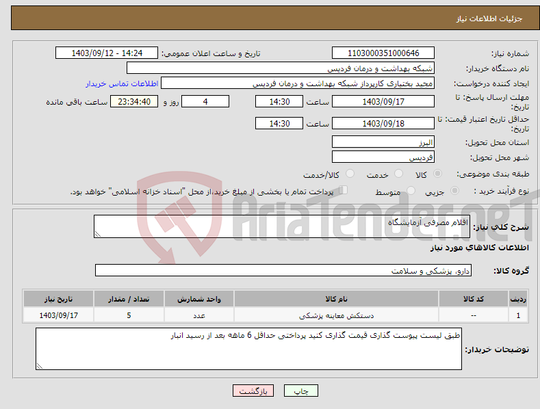 تصویر کوچک آگهی نیاز انتخاب تامین کننده-اقلام مصرفی آزمایشگاه