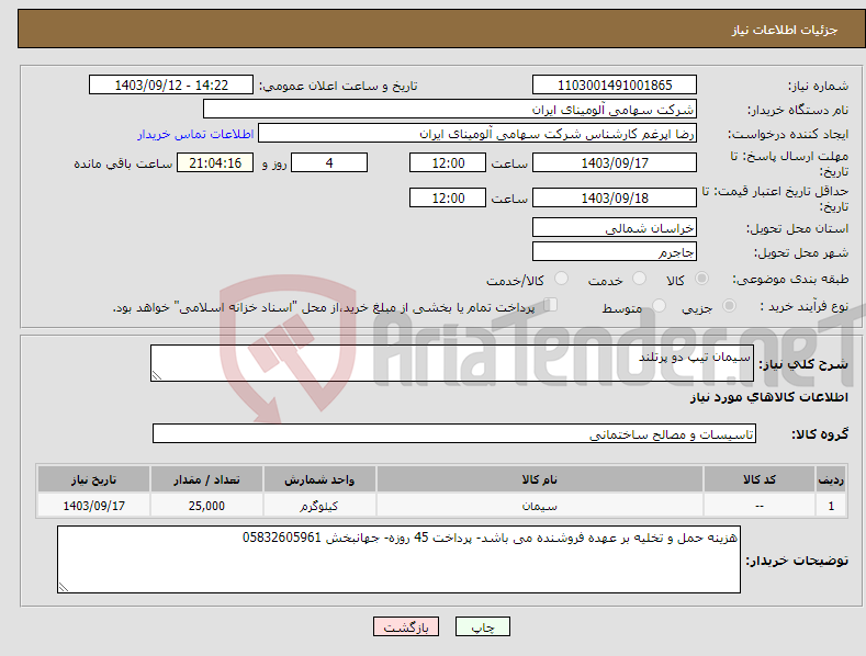 تصویر کوچک آگهی نیاز انتخاب تامین کننده-سیمان تیپ دو پرتلند 