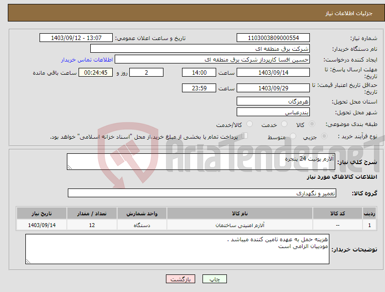 تصویر کوچک آگهی نیاز انتخاب تامین کننده-آلارم یونیت 24 پنجره 