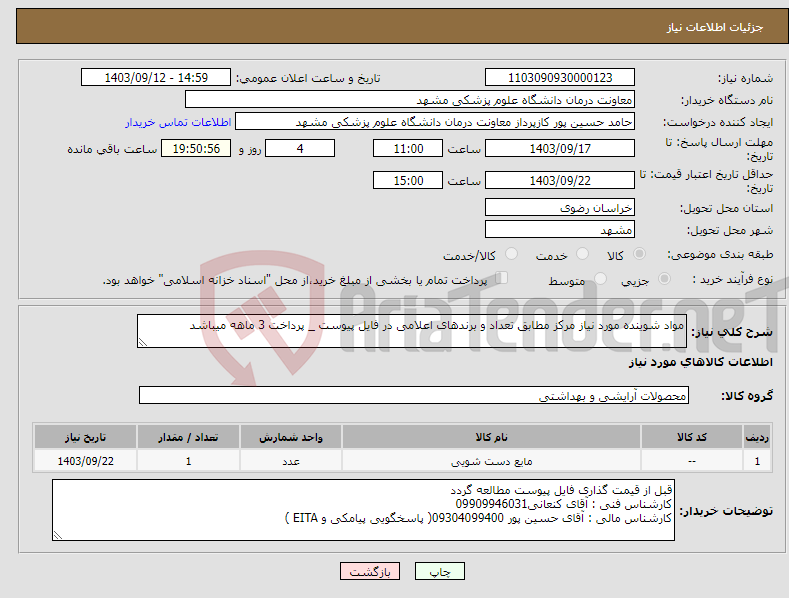 تصویر کوچک آگهی نیاز انتخاب تامین کننده-مواد شوینده مورد نیاز مرکز مطابق تعداد و برندهای اعلامی در فایل پیوست _ پرداخت 3 ماهه میباشد 