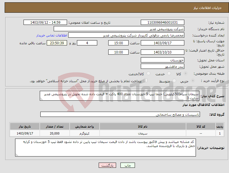 تصویر کوچک آگهی نیاز انتخاب تامین کننده-سیمان سیاه(50کیلویی) حتما تیپ 5 خوزستان تعداد 400 پاکت = قیمت داده شده تحویل در پتروشیمی غدیر سایت 3