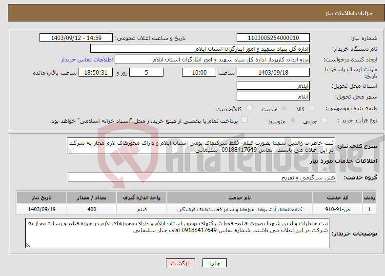 تصویر کوچک آگهی نیاز انتخاب تامین کننده-ثبت خاطرات والدین شهدا بصورت فیلم- فقط شرکتهای بومی استان ایلام و دارای مجوزهای لازم مجاز به شرکت در این اعلان می باشند. تماس 09188417649 سلیمانی