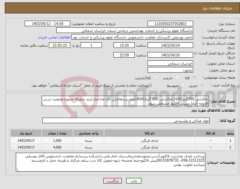 تصویر کوچک آگهی نیاز انتخاب تامین کننده-ماکارانی 700گرم(1000)ماکارانی 500 گرم(4000)عدد.برندهای(زر-تک-مانا-مک)برند متفرقه ممنوع-وضعیت ارزش افزوده حتما درپیش فاکنور مشخص شود.