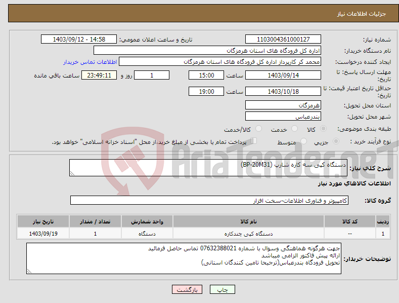 تصویر کوچک آگهی نیاز انتخاب تامین کننده-دستگاه کپی سه کاره شارپ (BP-20M31)