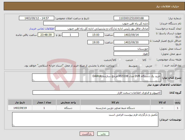 تصویر کوچک آگهی نیاز انتخاب تامین کننده-خرید یک دستگاه DVR مدل HS5108 مرجع سازنده DAHUA