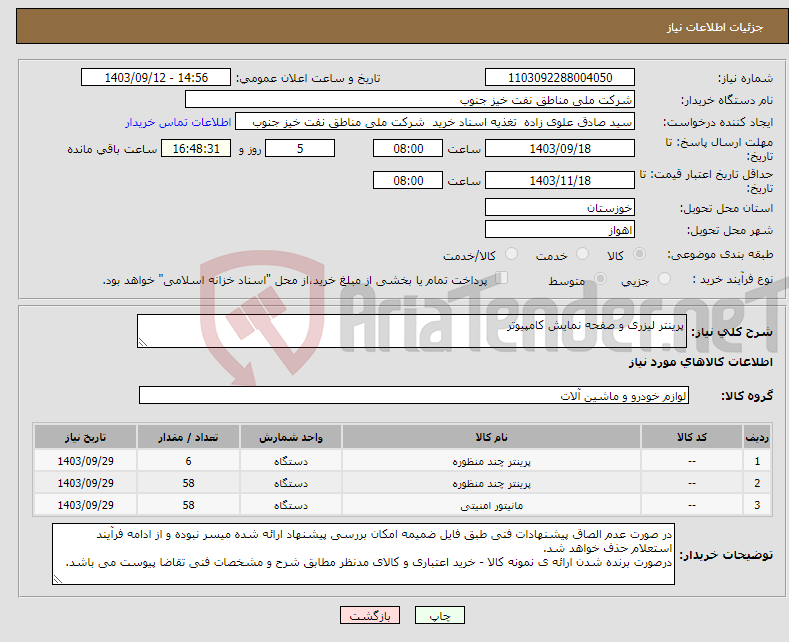 تصویر کوچک آگهی نیاز انتخاب تامین کننده-پرینتر لیزری و صفحه نمایش کامپیوتر