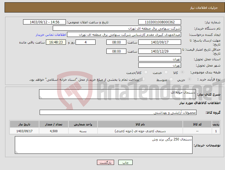 تصویر کوچک آگهی نیاز انتخاب تامین کننده-دستمال حوله ای 