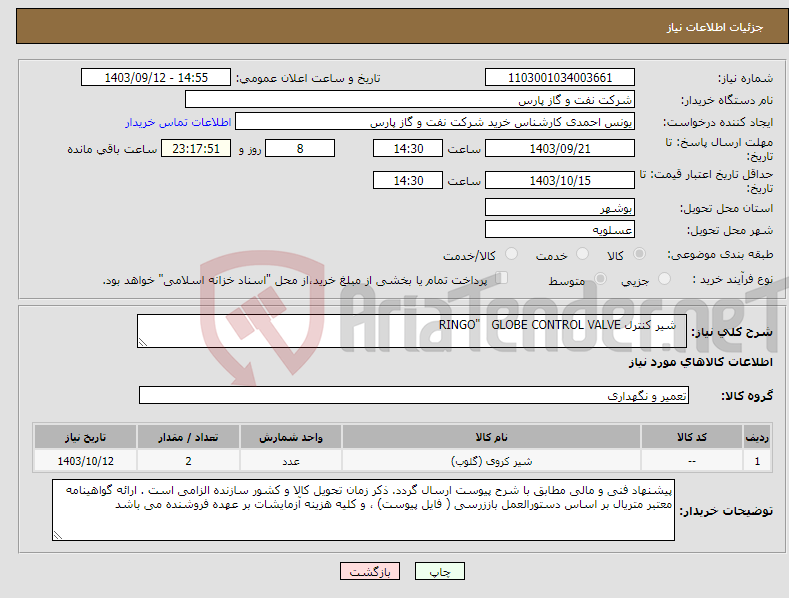 تصویر کوچک آگهی نیاز انتخاب تامین کننده- شیر کنترل RINGO" GLOBE CONTROL VALVE