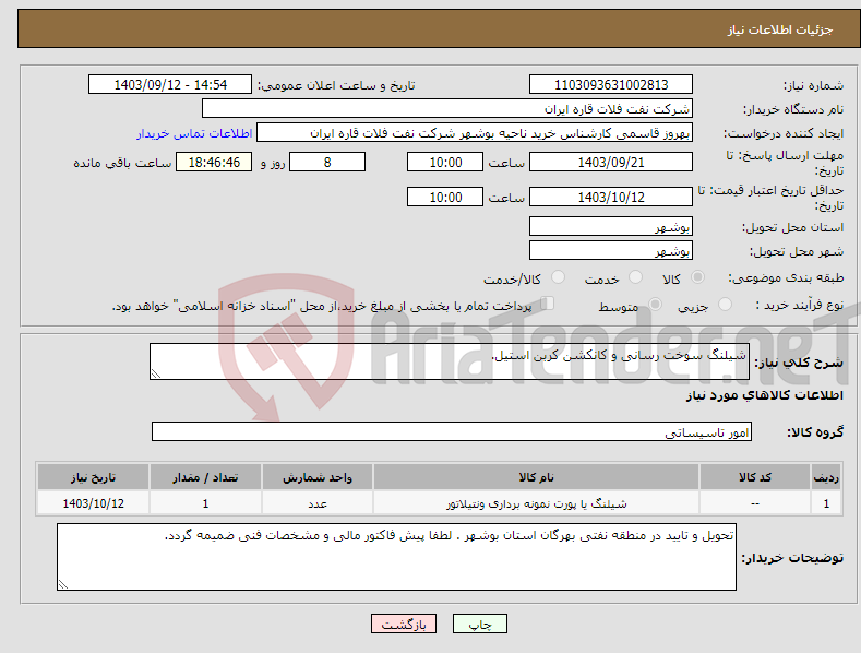 تصویر کوچک آگهی نیاز انتخاب تامین کننده-شیلنگ سوخت رسانی و کانکشن کربن استیل.