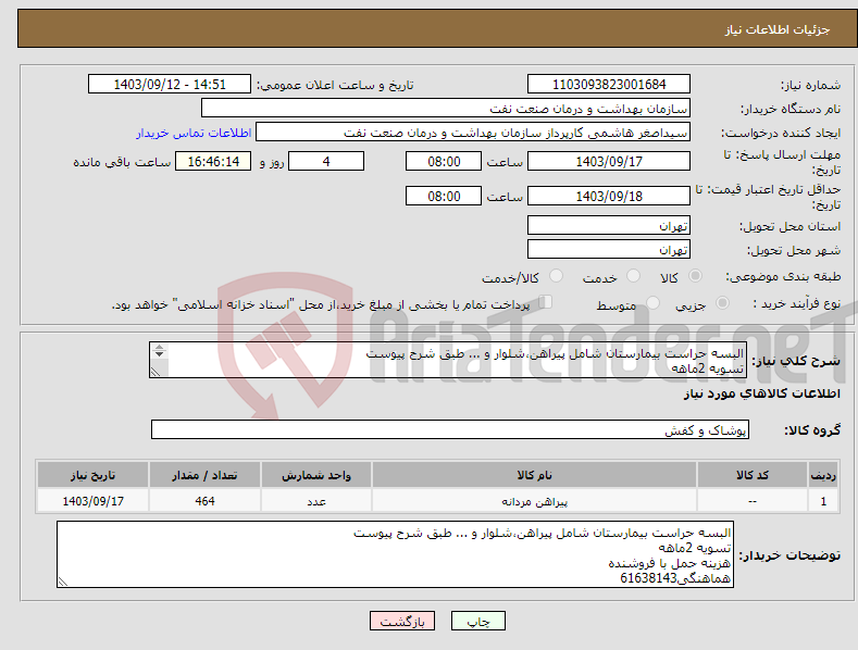 تصویر کوچک آگهی نیاز انتخاب تامین کننده-البسه حراست بیمارستان شامل پیراهن،شلوار و ... طبق شرح پیوست تسویه 2ماهه هزینه حمل با فروشنده هماهنگی61638143