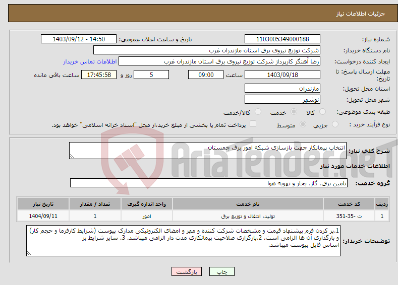 تصویر کوچک آگهی نیاز انتخاب تامین کننده-انتخاب پیمانکار جهت بازسازی شبکه امور برق چمستان