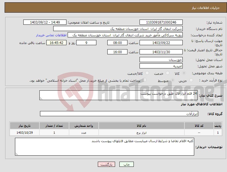 تصویر کوچک آگهی نیاز انتخاب تامین کننده-24 قلم ابزارآلات طبق درخواست پیوست