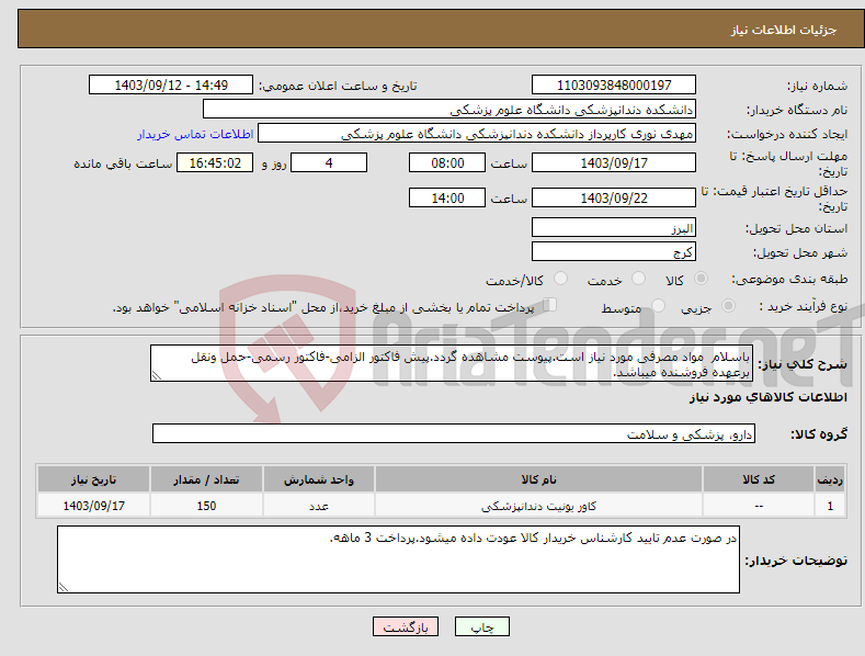 تصویر کوچک آگهی نیاز انتخاب تامین کننده-باسلام مواد مصرفی مورد نیاز است.پیوست مشاهده گردد.پیش فاکتور الزامی-فاکتور رسمی-حمل ونقل برعهده فروشنده میباشد.