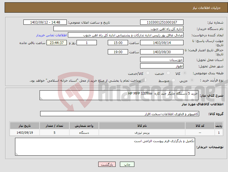 تصویر کوچک آگهی نیاز انتخاب تامین کننده-خرید 5 دستگاه چاپگر جند کاره HP MFP 137fnw