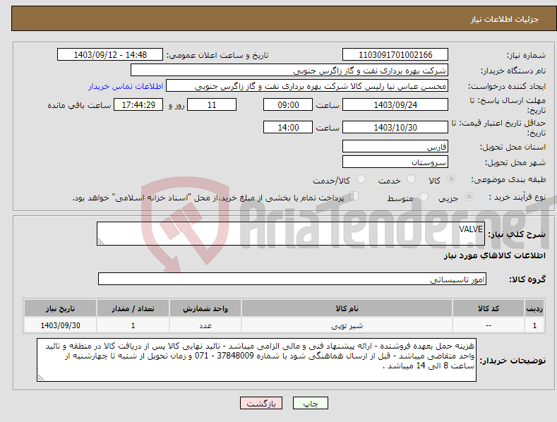 تصویر کوچک آگهی نیاز انتخاب تامین کننده-VALVE