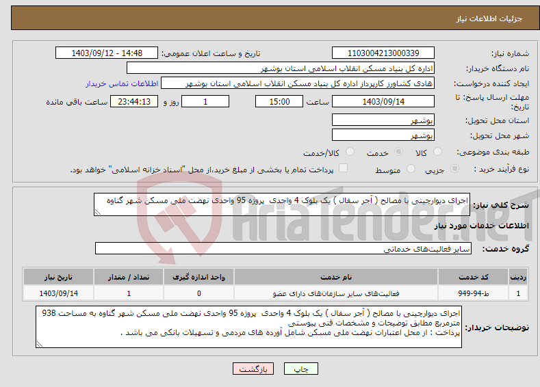 تصویر کوچک آگهی نیاز انتخاب تامین کننده-اجرای دیوارچینی با مصالح ( آجر سفال ) یک بلوک 4 واحدی پروژه 95 واحدی نهضت ملی مسکن شهر گناوه 